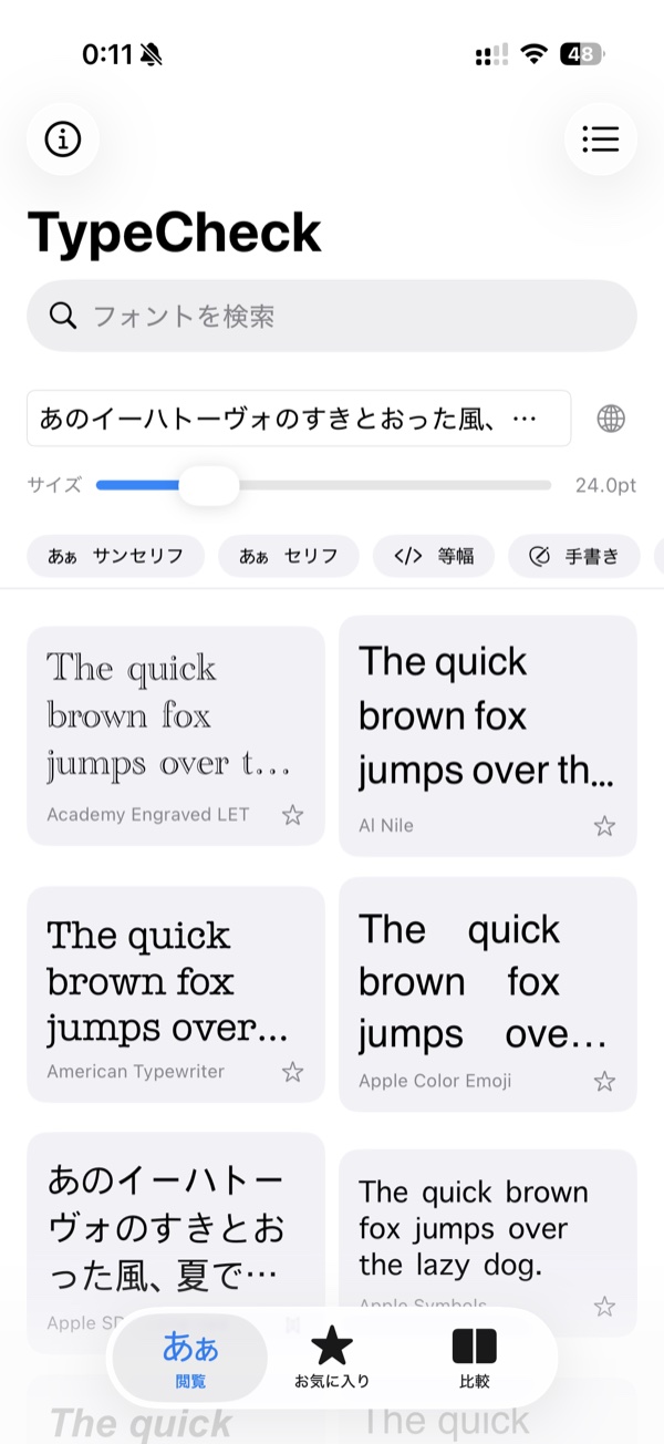 ブラウズ画面：全フォントを実書体で一覧表示